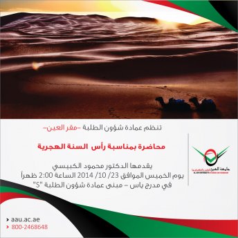 تنظم عمادة شؤون الطلبة -مقر العين- محاضرة بمناسبة العام الهجري الجديد