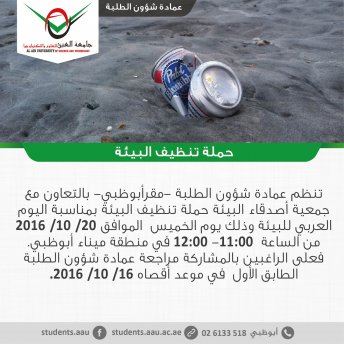 حملة تنظيف البيئة - مقر أبوظبي