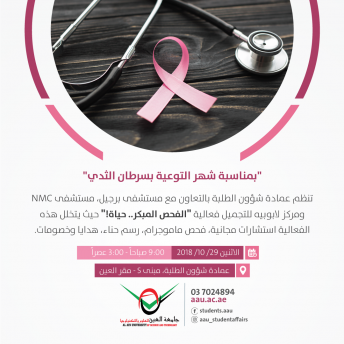 فعالية الفحص المبكر حياة للتوعية بسرطان الثدي