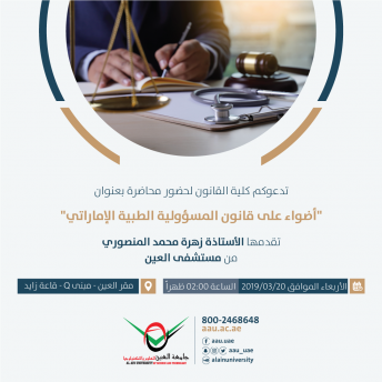 أضواء على قانون المسؤولية الطبية الإماراتي