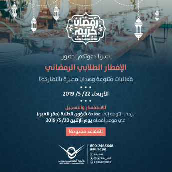 الإفطار الطلابي الرمضاني