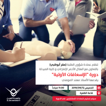 دورة الإسعافات الأولية