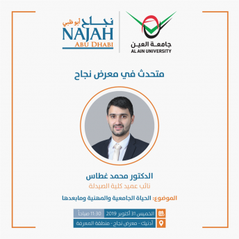 الدكتور محمد غطاس متحدث في منطقة المعرفة – معرض نجاح 