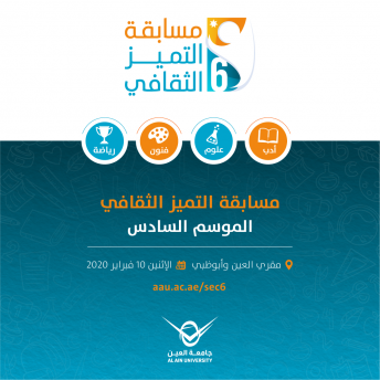 الموسم السادس من مسابقة التميز الثقافي