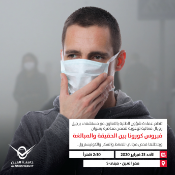 فيروس كورونا بين الحقيقة والمبالغة