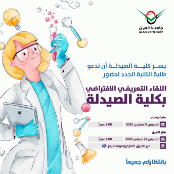 اللقاء التعريفي الافتراضي بكلية الصيدلة