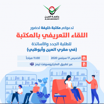 لقاء تعريفي بالمكتبة: المصادر والخدمات
