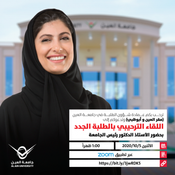 اللقاء الترحيبي بالطلبة الجدد