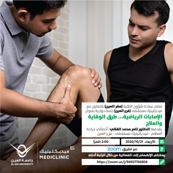 الإصابات الرياضية... طرق الوقاية والعلاج