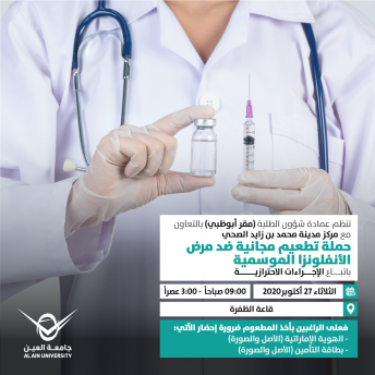 حملة تطعيم مجانية ضد مرض الأنفلونزا الموسمية