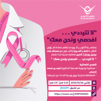 لا تترددي ... افحصي ونحن معك