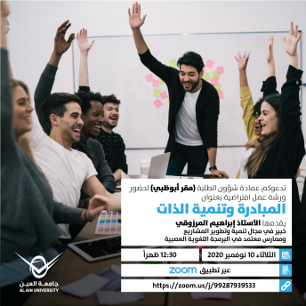المبادرة وتنمية الذات