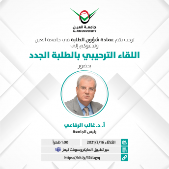 لقاء رئيس الجامعة الترحيبي بالطلبة الجدد