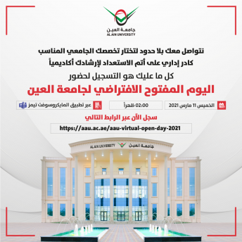 اليوم المفتوح الافتراضي لجامعة العين