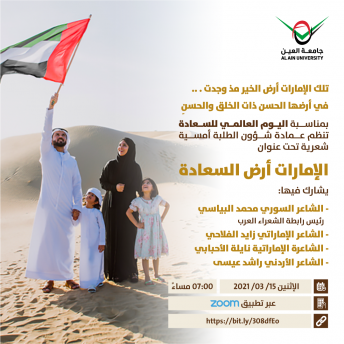 أمسية شعرية بعنوان الإمارات أرض السعادة