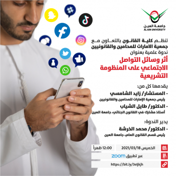 أثر وسائل التواصل الاجتماعي  على المنظومة التشريعية 