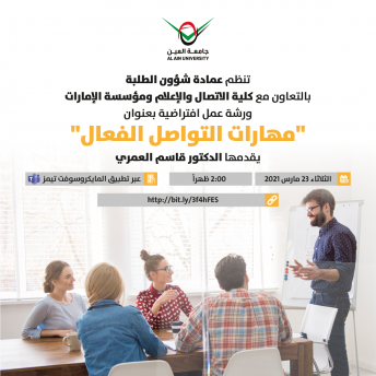 مهارات التواصل الفعال