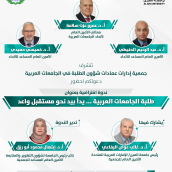 ندوة افتراضية: طلبة الجامعات العربية .. يداً بيد نحو مستقبل واعد
