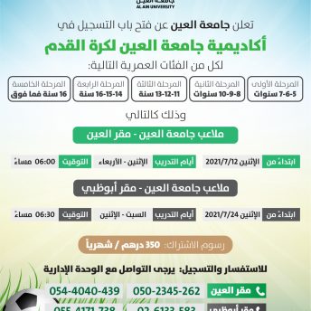أكاديمية جامعة العين لكرة القدم