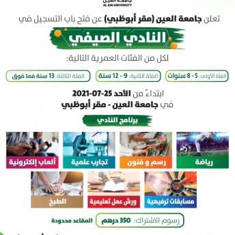 النادي الصيفي(مقر ابوظبي)