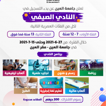النادي الصيفي(مقر العين)