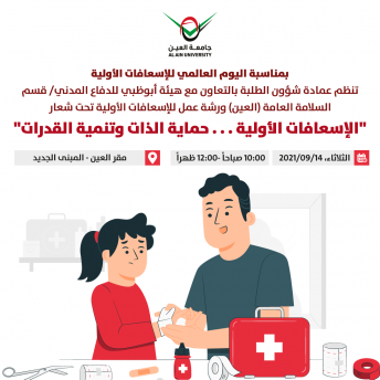 الإسعافات الأولية . . . حماية الذات وتنمية القدرات