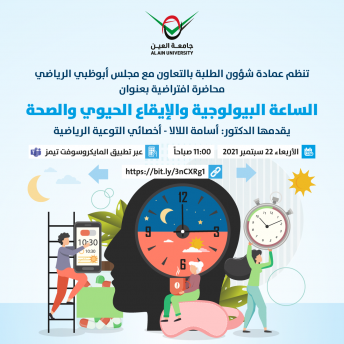 الساعة البيولوجية والإيقاع الحيوي والصحة