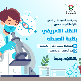 اللقاء التعريفي بكلية الصيدلة