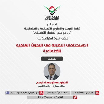 الاستخدامات النظرية في البحوث العلمية الاجتماعية