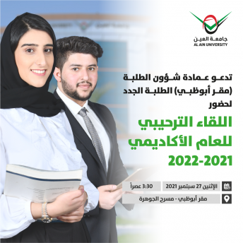 اللقاء الترحيبي للعام الأكاديمي 2022-2021