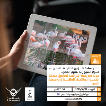 جولة تعريفية افتراضية لمرافق حديقة الحيوان والأحياء المائية في مدينة العين