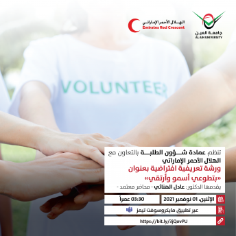 ورشة عمل بعنوان بتطوعي أسمو وأرتقي