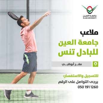 ملاعب جامعة العين للبادل تنس - أبوظبي