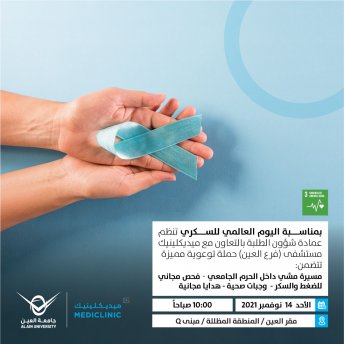 اليوم العالمي للسكري 2021