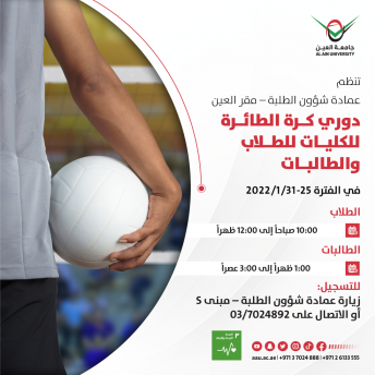 دوري كرة الطائرة  للكليات اللط الب والطالبات 