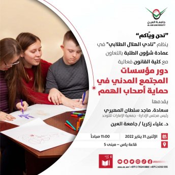 دور مؤسسات المجتمع المدني في حماية أصحاب الهمم