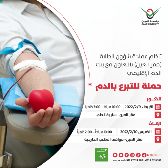 حملة للتبرع بالدم