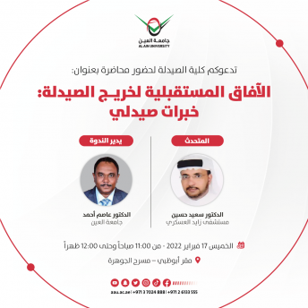 الآفاق المستقبلية لخريج الصيدلة: خبرات صيدلي