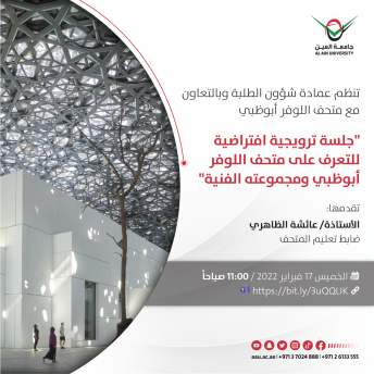 جلسة افتراضية للتعرف على متحف اللوفر أبوظبي 