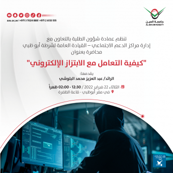 ورشة عمل بعنوان: كيفية التعامل مع الابتزاز الإلكتروني