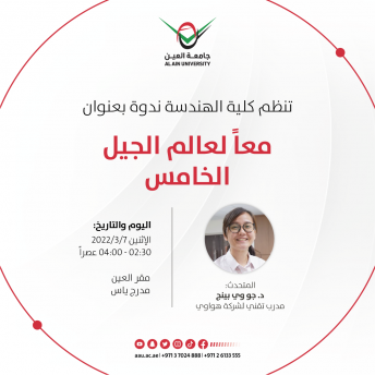 ندوة بعنوان: معاً لعالم الجيل الخامس