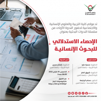 الإحصاء الاستدلالي للبحوث الإنسانية