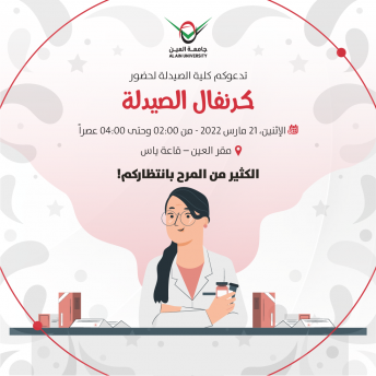 كرنفال الصيدلة