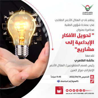 تحويل الأفكار الإبداعية إلى مشاريع