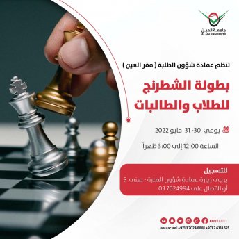 بطولة الشطرنج للطلاب والطالبات