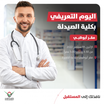 اليوم التعريفي بكلية الصيدلة