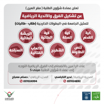 تشكيل الفرق الرياضية (مقر العين)
