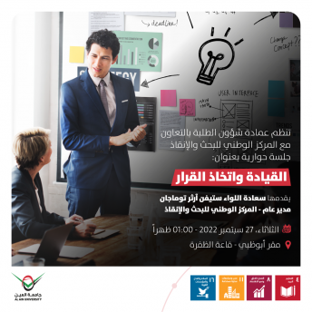 ورشة عمل بعنوان: القيادة واتخاذ القرار 
