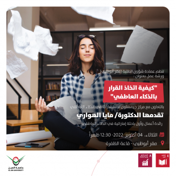ورشة عمل حول كيفية اتخاذ القرار بالذكاء العاطفي 