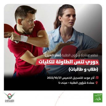 دوري تنس الطاولة للكليات